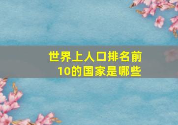 世界上人口排名前10的国家是哪些