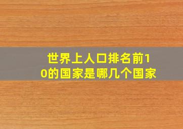 世界上人口排名前10的国家是哪几个国家