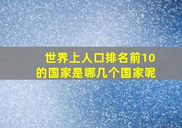 世界上人口排名前10的国家是哪几个国家呢