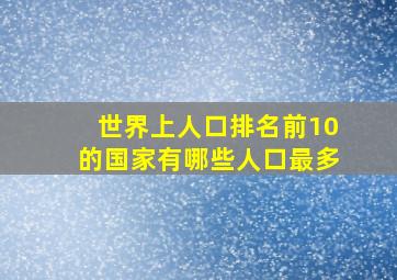 世界上人口排名前10的国家有哪些人口最多