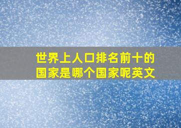 世界上人口排名前十的国家是哪个国家呢英文