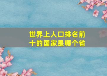 世界上人口排名前十的国家是哪个省