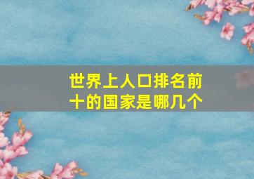 世界上人口排名前十的国家是哪几个