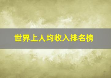 世界上人均收入排名榜