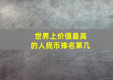 世界上价值最高的人民币排名第几