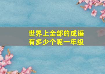 世界上全部的成语有多少个呢一年级