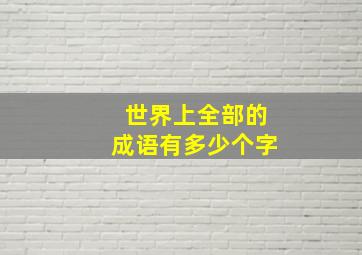 世界上全部的成语有多少个字