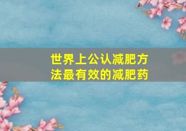 世界上公认减肥方法最有效的减肥药