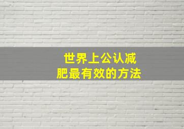 世界上公认减肥最有效的方法