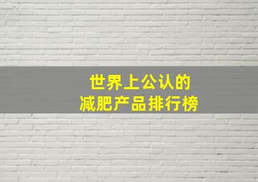 世界上公认的减肥产品排行榜