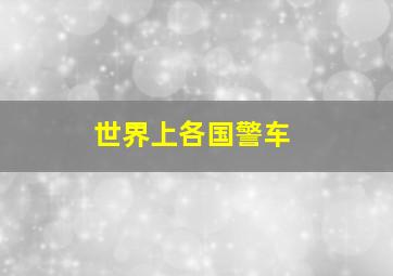 世界上各国警车