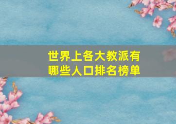 世界上各大教派有哪些人口排名榜单