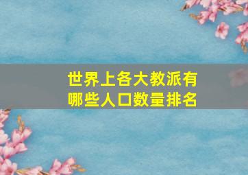 世界上各大教派有哪些人口数量排名