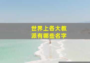 世界上各大教派有哪些名字