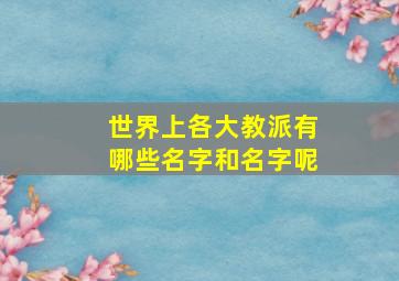 世界上各大教派有哪些名字和名字呢