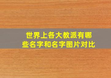 世界上各大教派有哪些名字和名字图片对比