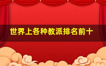 世界上各种教派排名前十