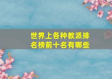 世界上各种教派排名榜前十名有哪些