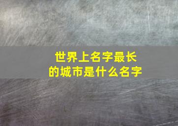 世界上名字最长的城市是什么名字