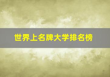 世界上名牌大学排名榜