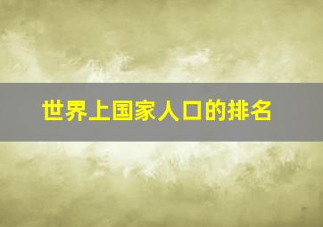 世界上国家人口的排名