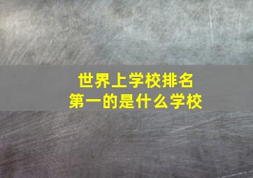 世界上学校排名第一的是什么学校