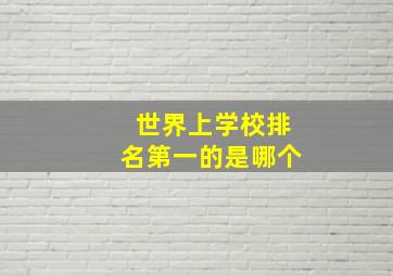 世界上学校排名第一的是哪个