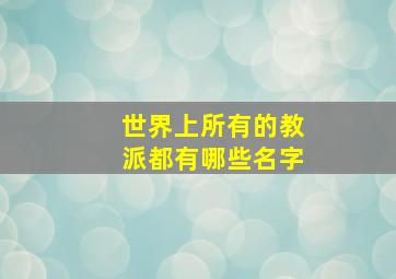 世界上所有的教派都有哪些名字