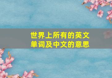 世界上所有的英文单词及中文的意思