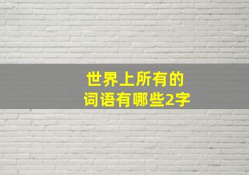 世界上所有的词语有哪些2字