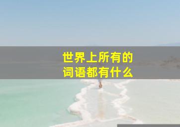 世界上所有的词语都有什么