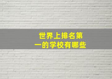 世界上排名第一的学校有哪些