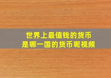 世界上最值钱的货币是哪一国的货币呢视频