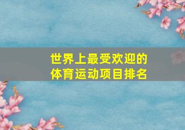 世界上最受欢迎的体育运动项目排名