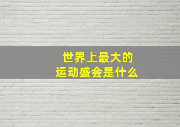 世界上最大的运动盛会是什么