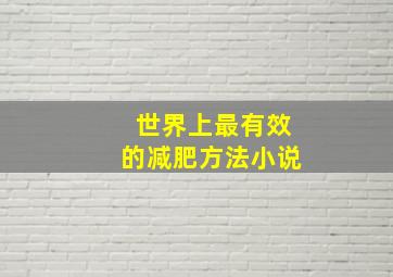 世界上最有效的减肥方法小说