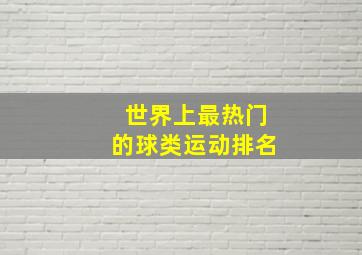 世界上最热门的球类运动排名