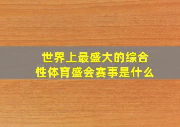 世界上最盛大的综合性体育盛会赛事是什么