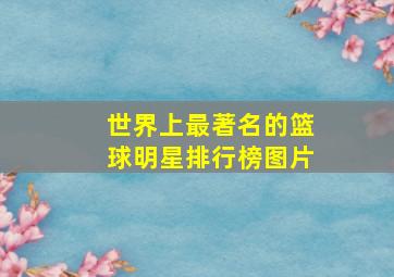 世界上最著名的篮球明星排行榜图片