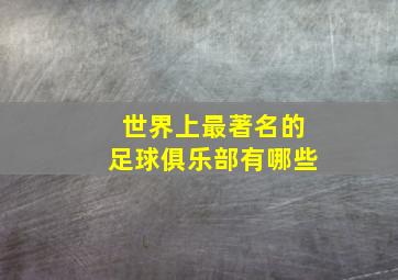 世界上最著名的足球俱乐部有哪些