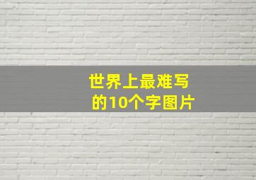 世界上最难写的10个字图片