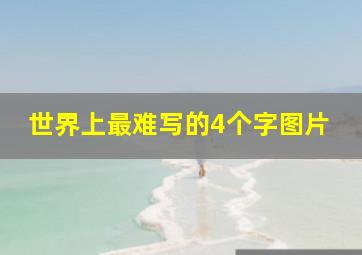 世界上最难写的4个字图片