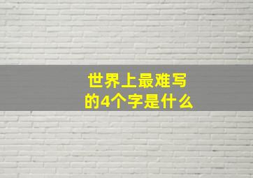 世界上最难写的4个字是什么