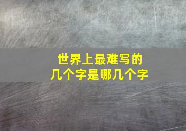 世界上最难写的几个字是哪几个字