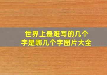 世界上最难写的几个字是哪几个字图片大全