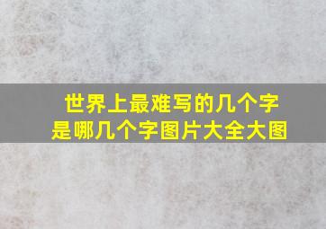 世界上最难写的几个字是哪几个字图片大全大图