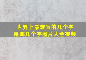 世界上最难写的几个字是哪几个字图片大全视频