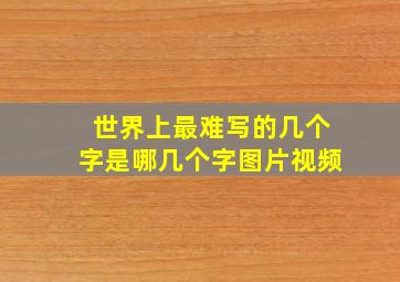 世界上最难写的几个字是哪几个字图片视频