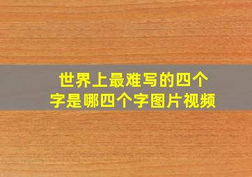 世界上最难写的四个字是哪四个字图片视频