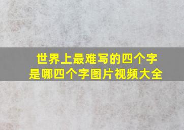 世界上最难写的四个字是哪四个字图片视频大全